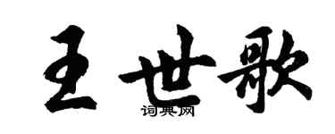 胡問遂王世歌行書個性簽名怎么寫