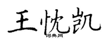 丁謙王忱凱楷書個性簽名怎么寫