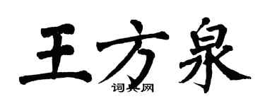 翁闓運王方泉楷書個性簽名怎么寫