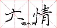 侯登峰六情楷書怎么寫