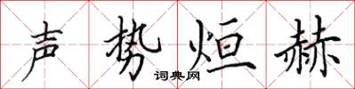 田英章聲勢烜赫楷書怎么寫