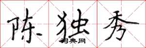 侯登峰陳獨秀楷書怎么寫