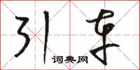 駱恆光引車草書怎么寫