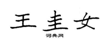 袁強王圭女楷書個性簽名怎么寫