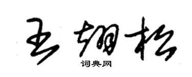 朱錫榮王翊松草書個性簽名怎么寫