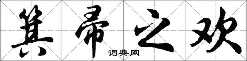 胡問遂箕帚之歡行書怎么寫