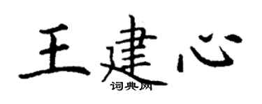 丁謙王建心楷書個性簽名怎么寫