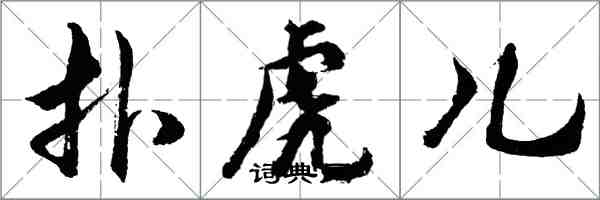 胡問遂撲虎兒行書怎么寫