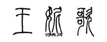 陳墨王妮歌篆書個性簽名怎么寫