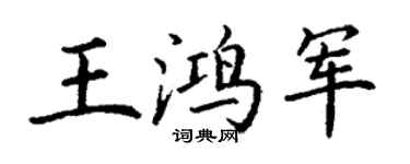 丁謙王鴻軍楷書個性簽名怎么寫