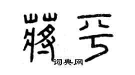 曾慶福蔣平篆書個性簽名怎么寫