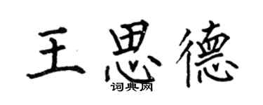 何伯昌王思德楷書個性簽名怎么寫
