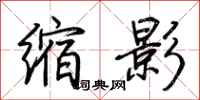 荊霄鵬縮影行書怎么寫
