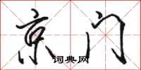 駱恆光京門行書怎么寫