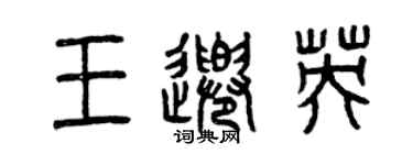 曾慶福王千英篆書個性簽名怎么寫