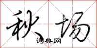 荊霄鵬秋場行書怎么寫