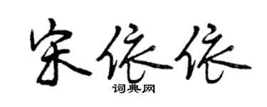 曾慶福宋依依行書個性簽名怎么寫