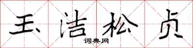 袁強玉潔松貞楷書怎么寫