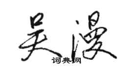 駱恆光吳漫行書個性簽名怎么寫