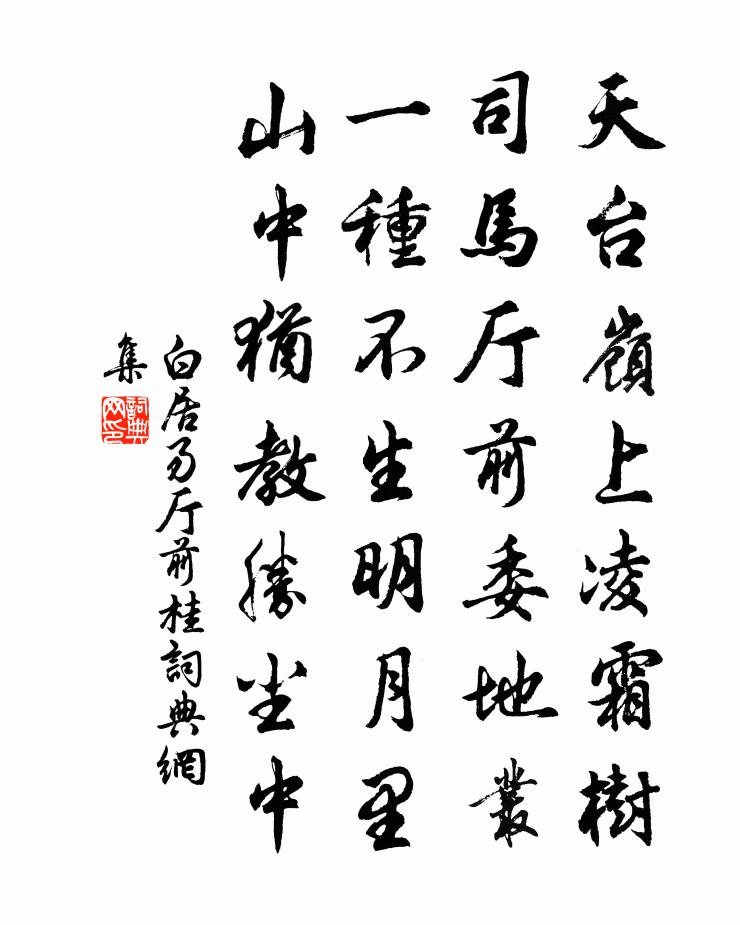 白居易廳前桂書法作品欣賞
