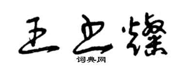 曾慶福王書燦草書個性簽名怎么寫