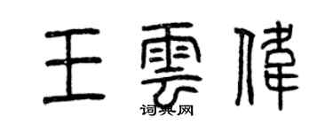 曾慶福王雲偉篆書個性簽名怎么寫