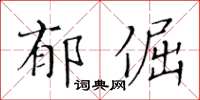 黃華生郁倔楷書怎么寫