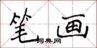侯登峰筆畫楷書怎么寫
