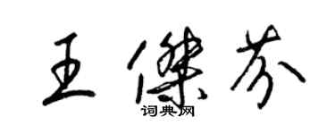 梁錦英王傑芬草書個性簽名怎么寫