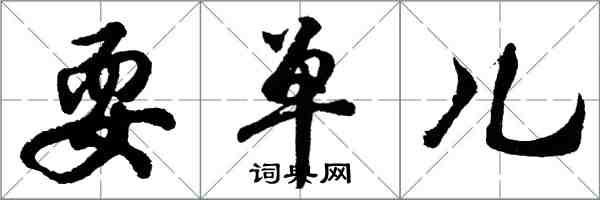 胡問遂耍單兒行書怎么寫