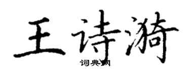 丁謙王詩漪楷書個性簽名怎么寫