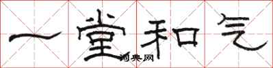 駱恆光一堂和氣隸書怎么寫