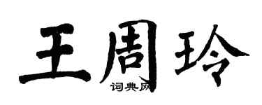 翁闓運王周玲楷書個性簽名怎么寫