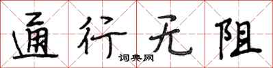 段相林通行無阻行書怎么寫