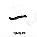 王旻寫的硬筆行書一