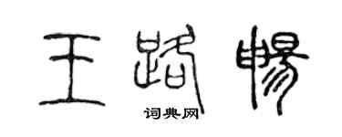 陳聲遠王路暢篆書個性簽名怎么寫