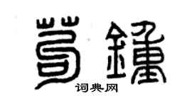 曾慶福苟鍾篆書個性簽名怎么寫