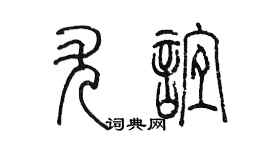 陳墨尤誼篆書個性簽名怎么寫