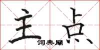 駱恆光主點楷書怎么寫