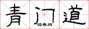 曾慶福青門道隸書怎么寫