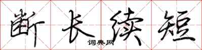 荊霄鵬斷長續短行書怎么寫