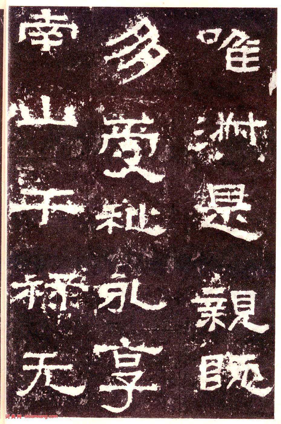 東漢隸書《張遷碑》