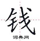 田英章寫的硬筆楷書錢