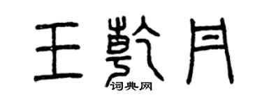 曾慶福王乾丹篆書個性簽名怎么寫