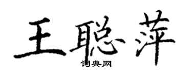 丁謙王聰萍楷書個性簽名怎么寫