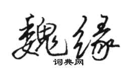 駱恆光魏緣行書個性簽名怎么寫