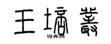 曾慶福王培叢篆書個性簽名怎么寫