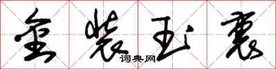 朱錫榮金裝玉裹草書怎么寫
