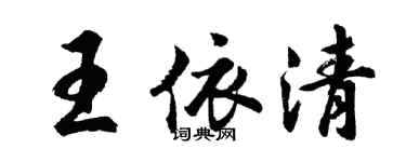 胡問遂王依清行書個性簽名怎么寫