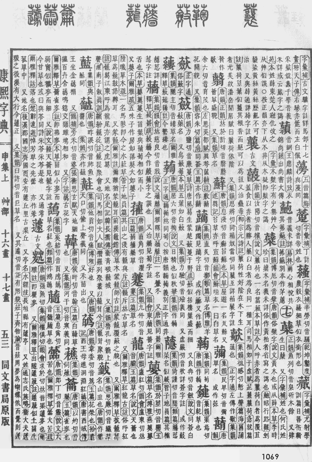 康熙字典掃描版第1069頁
